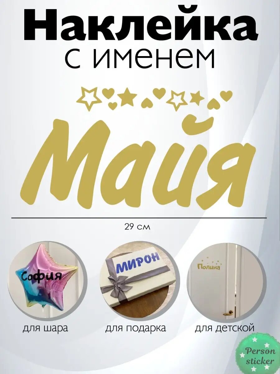 Наклейка с именем Майя