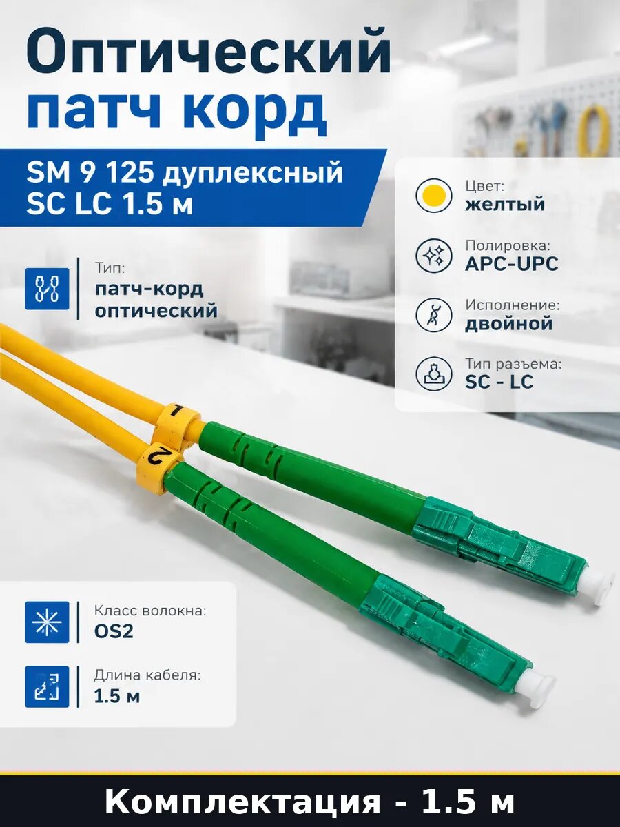 Оптический патч корд SM 9 125 дуплексный SC LC 1.5 м