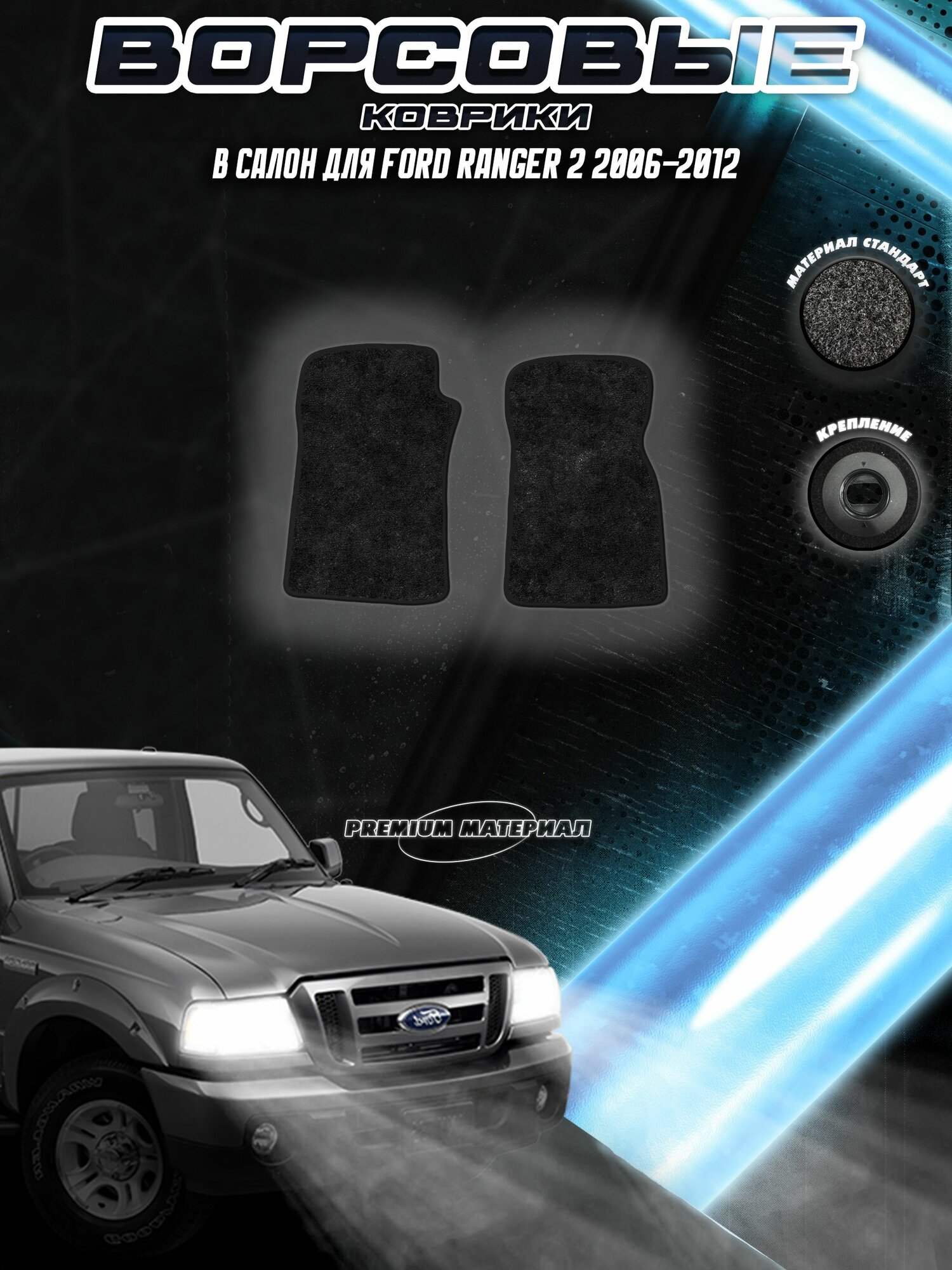 Передние ворсовые коврики "Стандарт" для Форд Ренджер / Ford Ranger 2 2006-2012 Черный