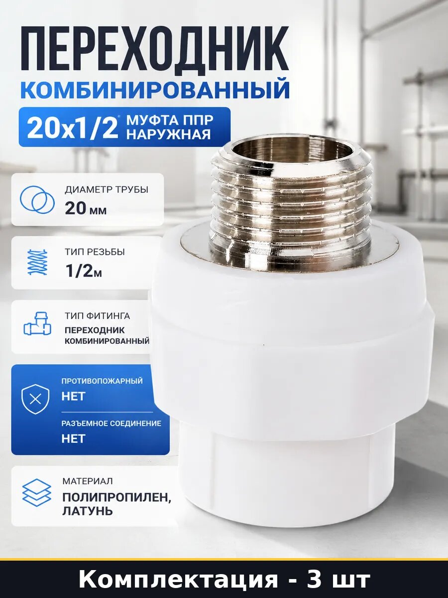 Переходник PPR 20 1/2 наружная резьба комплект 3 шт для труб