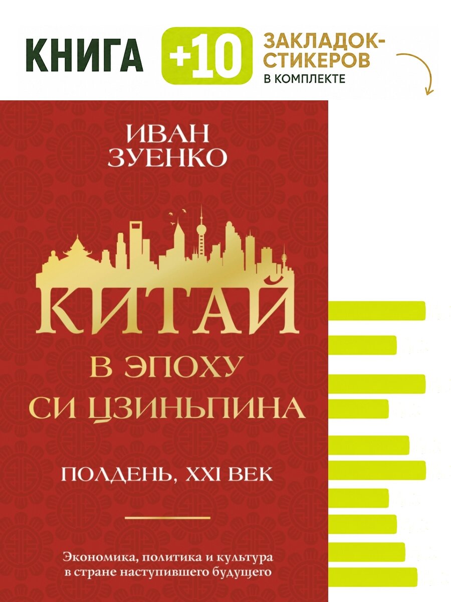 Китай в эпоху Си Цзиньпина. Комплект: книга + 10 закладок-стикеров