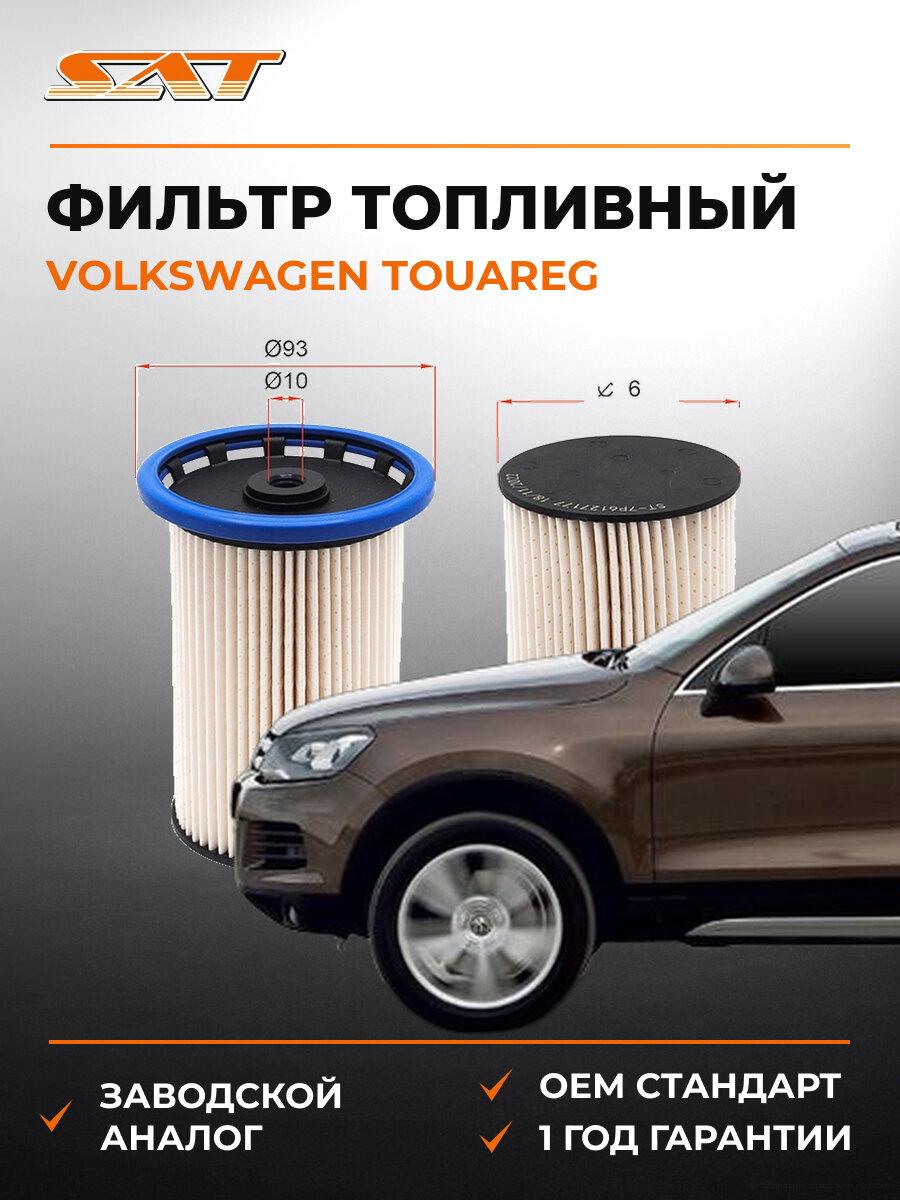 Фильтр топливный SAT ST7P6127177 Фольксваген Volkswagen Touareg 2010-2018