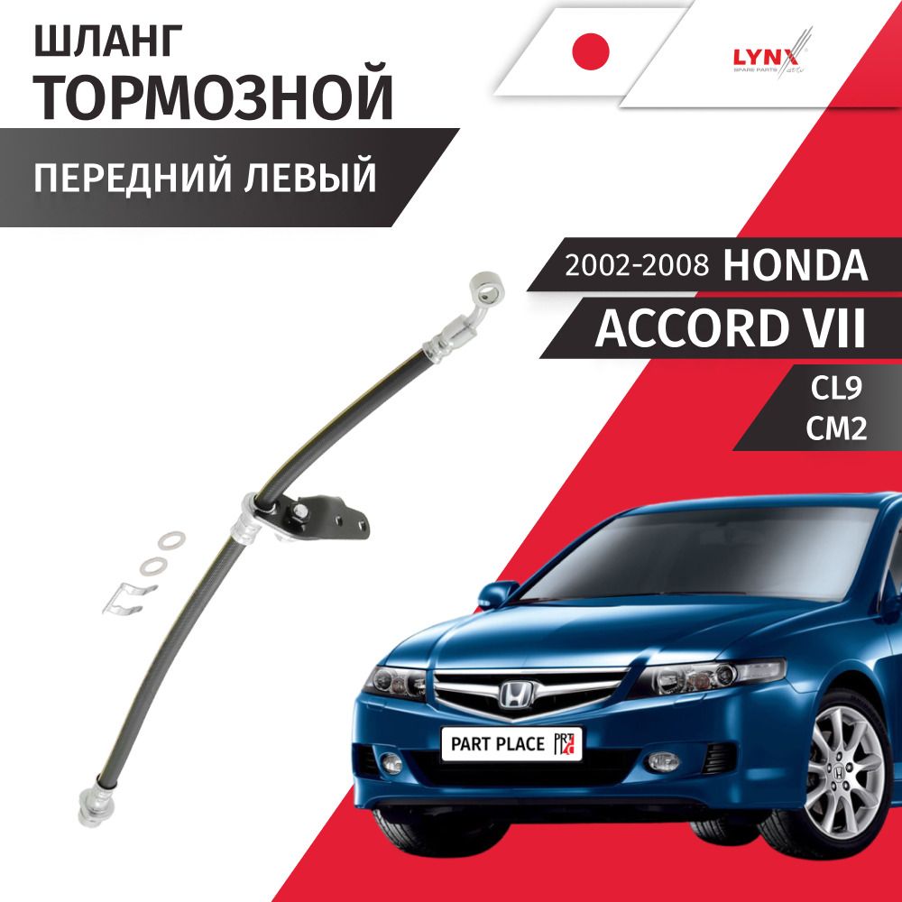 Шланг тормозной передний левый Honda Accord (7) CL9 CM2 2002 - 2008, 1 шт LYNXauto