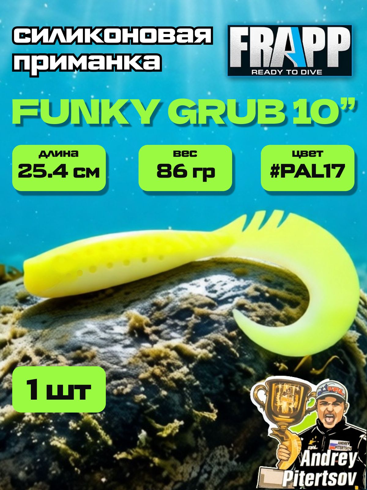 Мягкая силиконовая приманка для рыбалки Frapp FUNKY GRUB 10.0' 25.4 см 86 гр #PAL17 (1 шт)