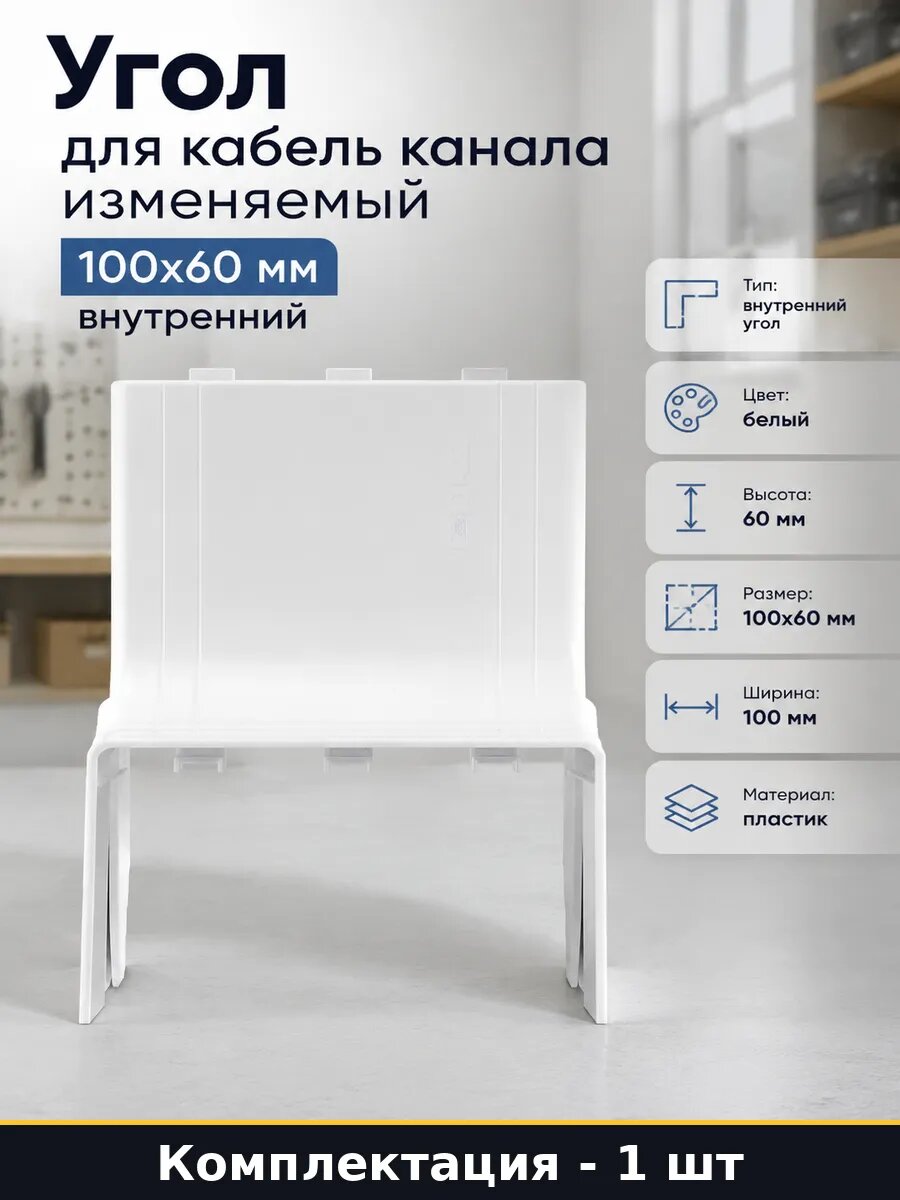 Угол для кабель канала изменяемый 100x60 мм внутренний