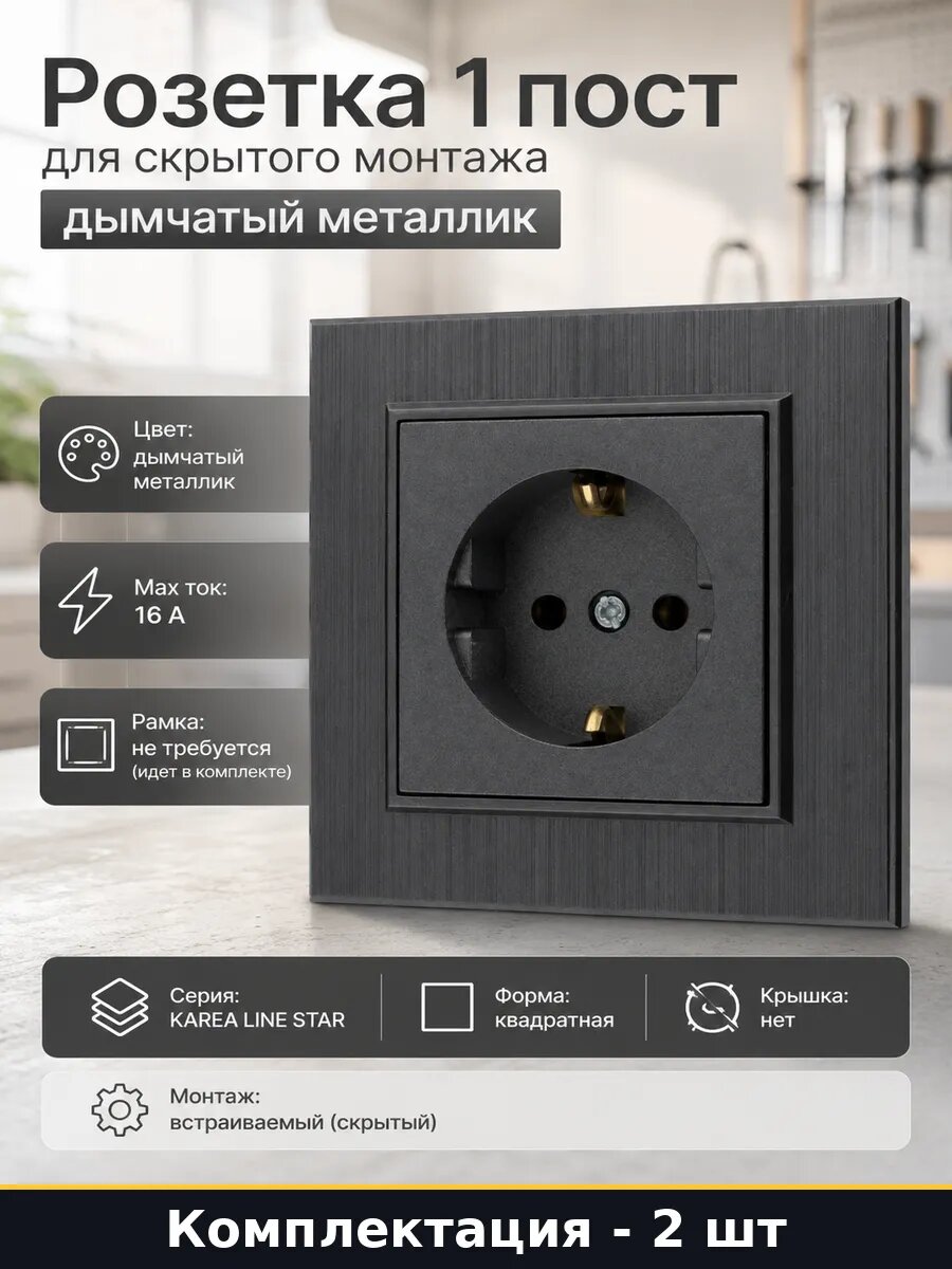 Розетка квадратная дымчатый металлик 16А с заземлением 2 шт