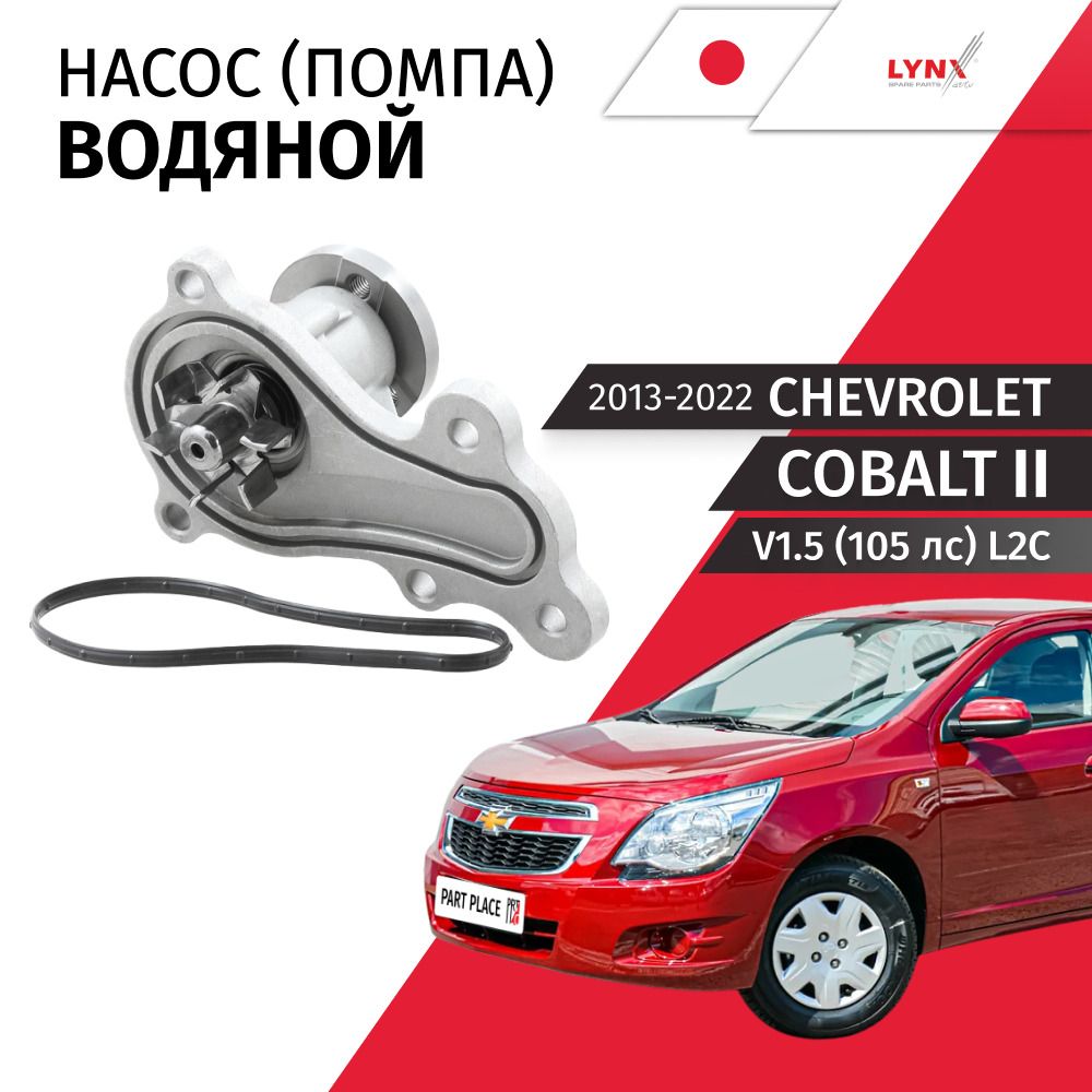Насос водяной Chevrolet Cobalt (2) T250 V1.5 105 лс L2C 2013 - 2022, 1шт LYNXauto