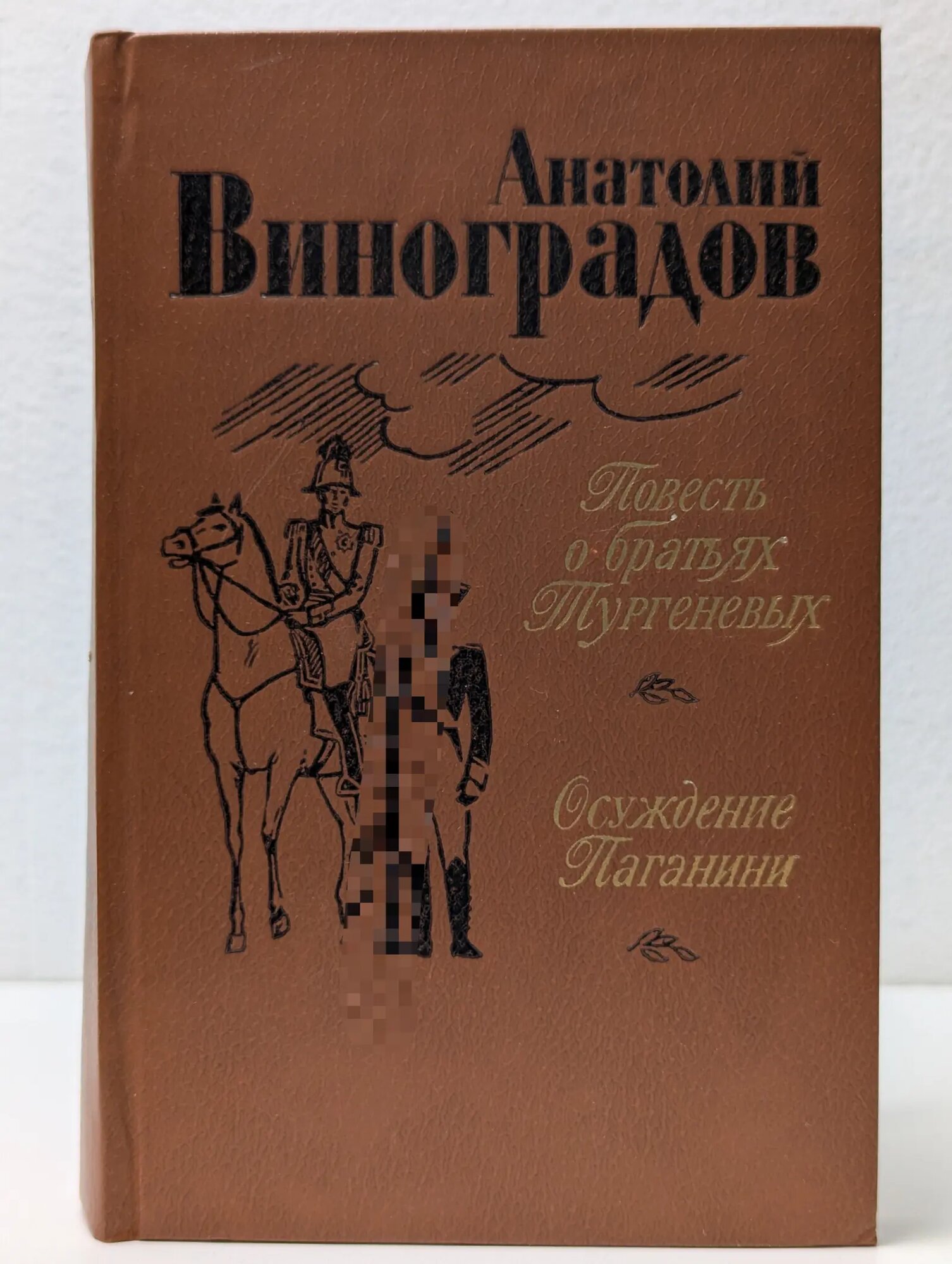 Повесть о братьях Тургеневых. Осуждение Паганини Виноградов Анатолий Корнелиевич 1983
