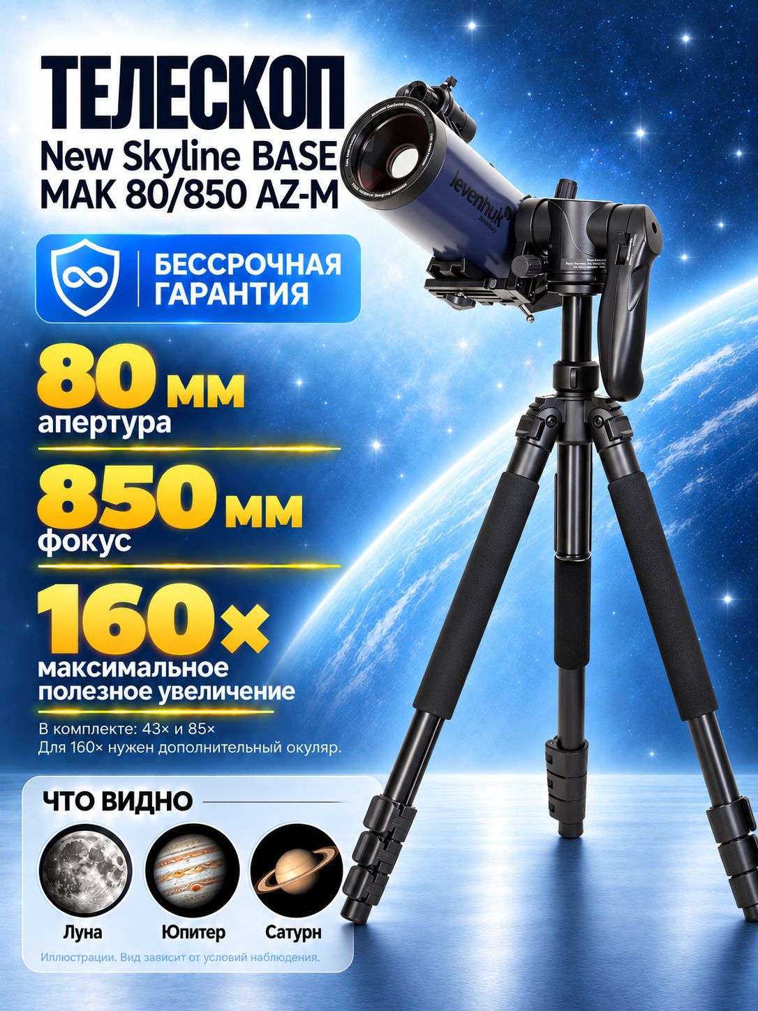 Телескоп Levenhuk New Skyline BASE МАК 80/850 AZ-M