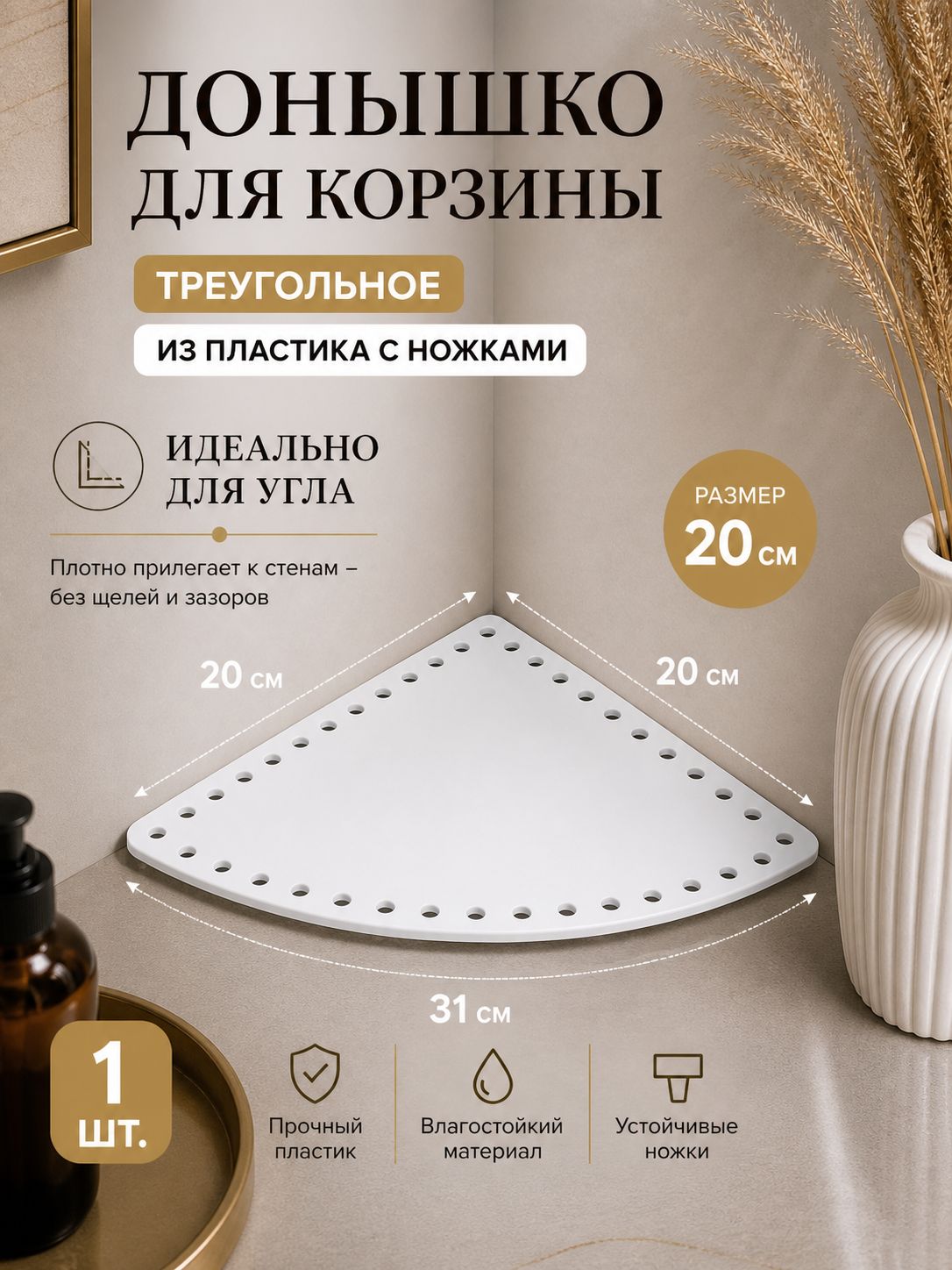 Донышко из пластика с ножками для вязания корзин и сумок треугольное 1 шт.
