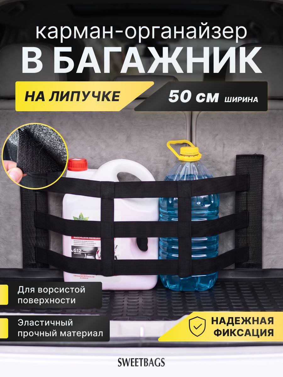 Багажный карман-фиксатор 50, аксессуар для багажной системы автомобиля, удобный вариант для перевозки и хранения вещей