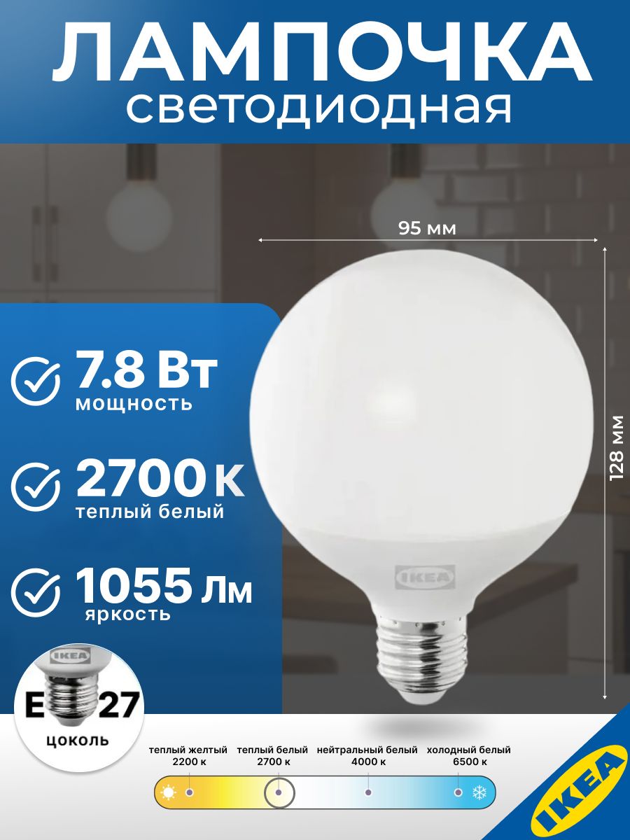 Лампа светодиодная 95 мм E27 7.8 Вт 2700 К шарообразная IKEA SOLHETTA солхетта