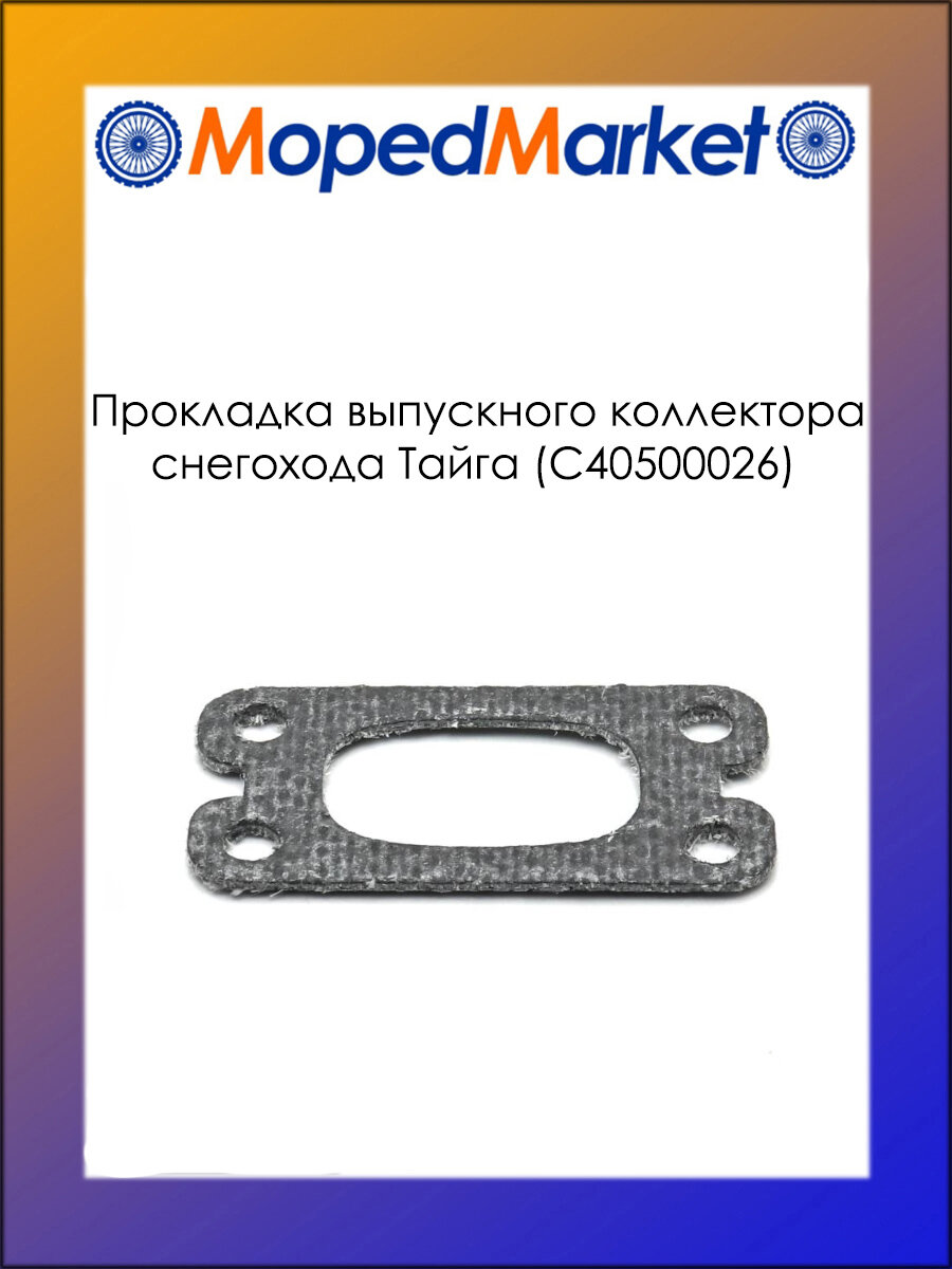 Прокладка выпускного коллектора снегохода Тайга (С40500026)