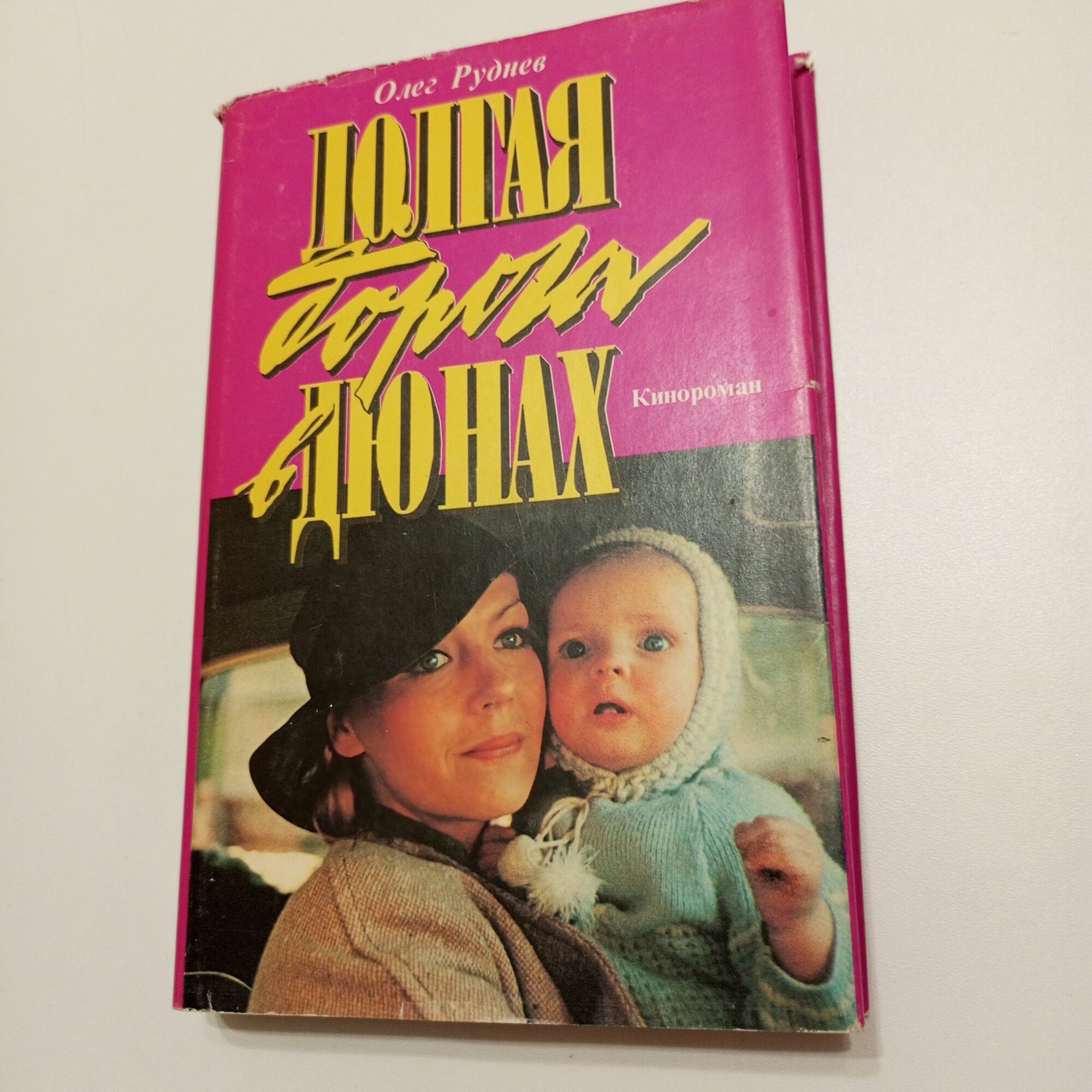 Книга "Долгая дорога в дюнах", кинороман, Олег Руднев, 1993, твердая