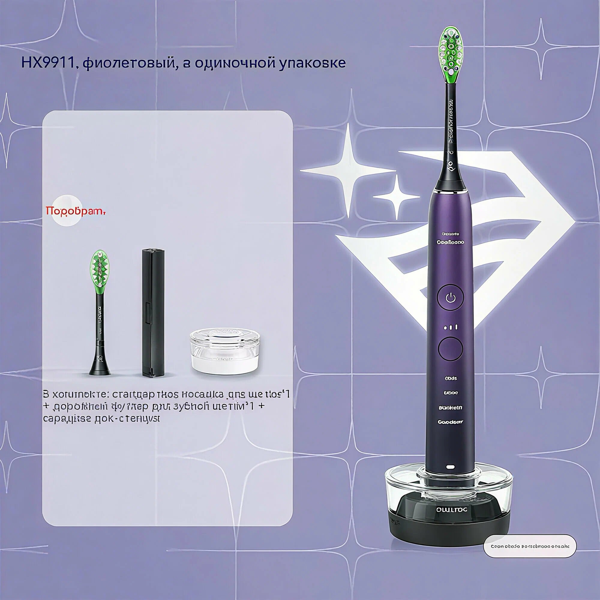 Электрическая зубная щетка PHILIPS 520 HX9911 Diamond 9 Series, 1 насадка, Sailor （Фиолетовый