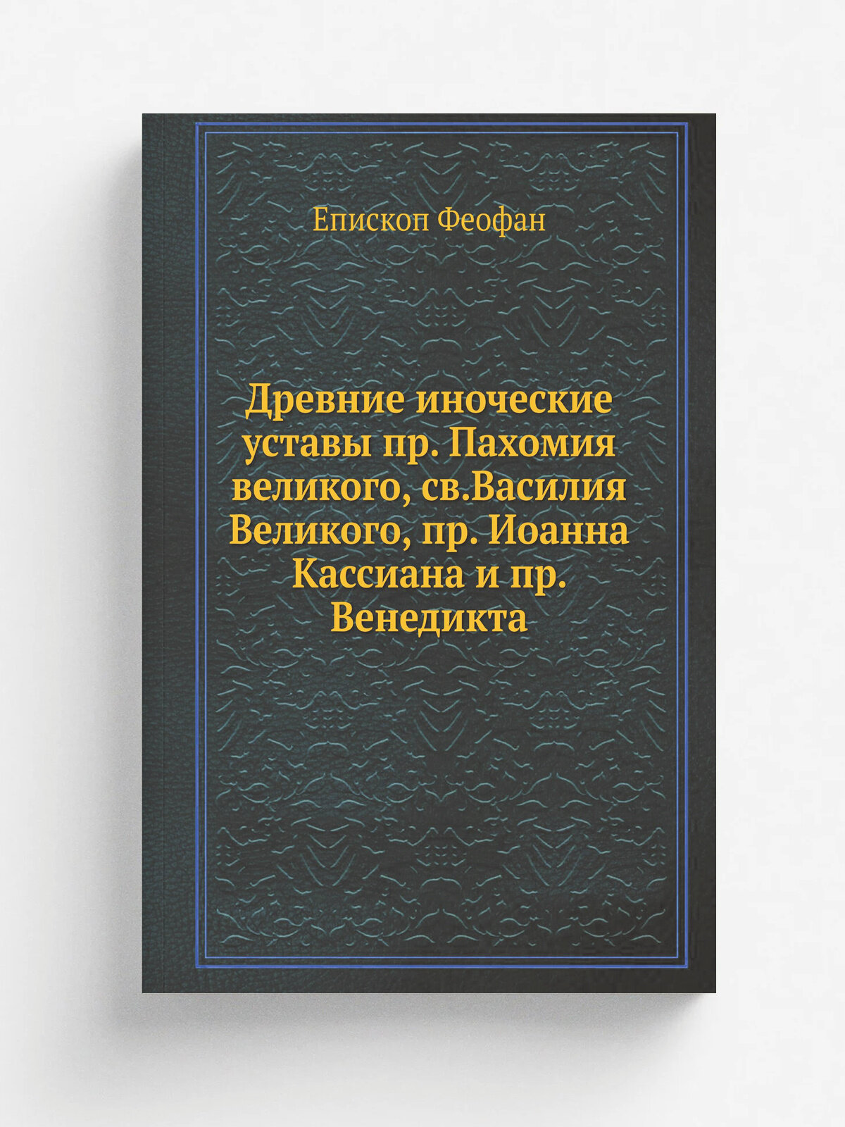 Древние иноческие уставы пр. Пахомия великого, св. Василия Великого, пр. Иоанна Кассиана и пр. Венедикта