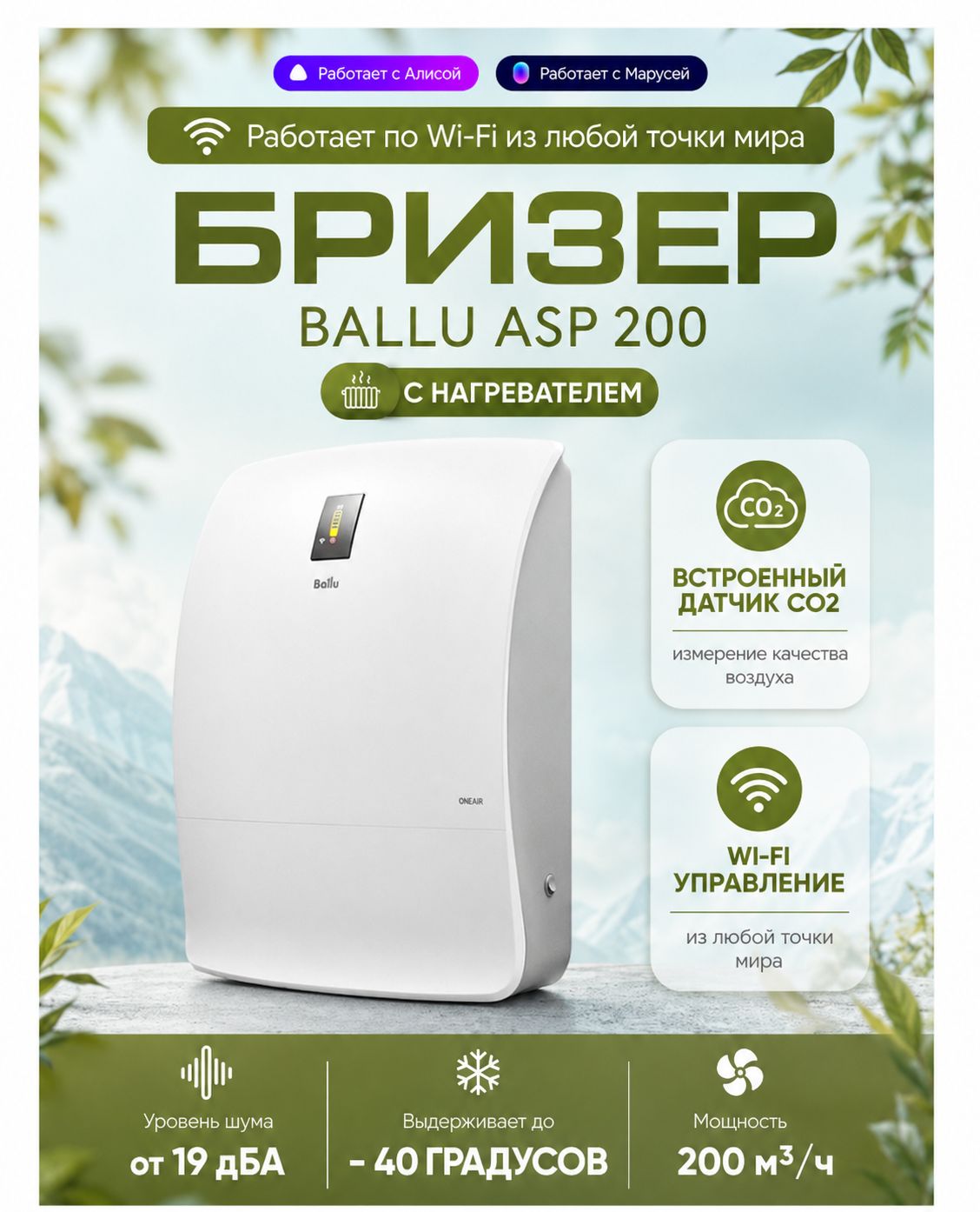 Бризер приточный с подогревом Ballu ONEAIR ASP-200 Белый / Приточная установка с управлением через Wi-Fi и через Алису, Марусю
