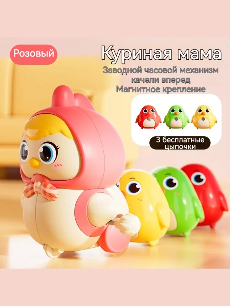 Заводная игрушка, качели вперед/Магнитное соединение, Мать-курица + 3 птенца Розовый
