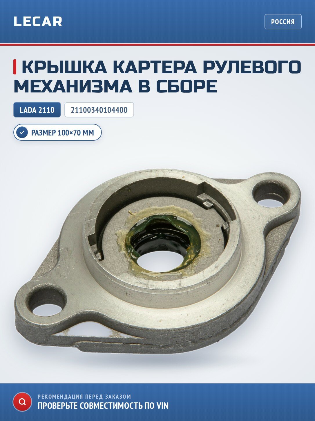 Крышка картера рулевого механизма в сборе LADA 21100340104400