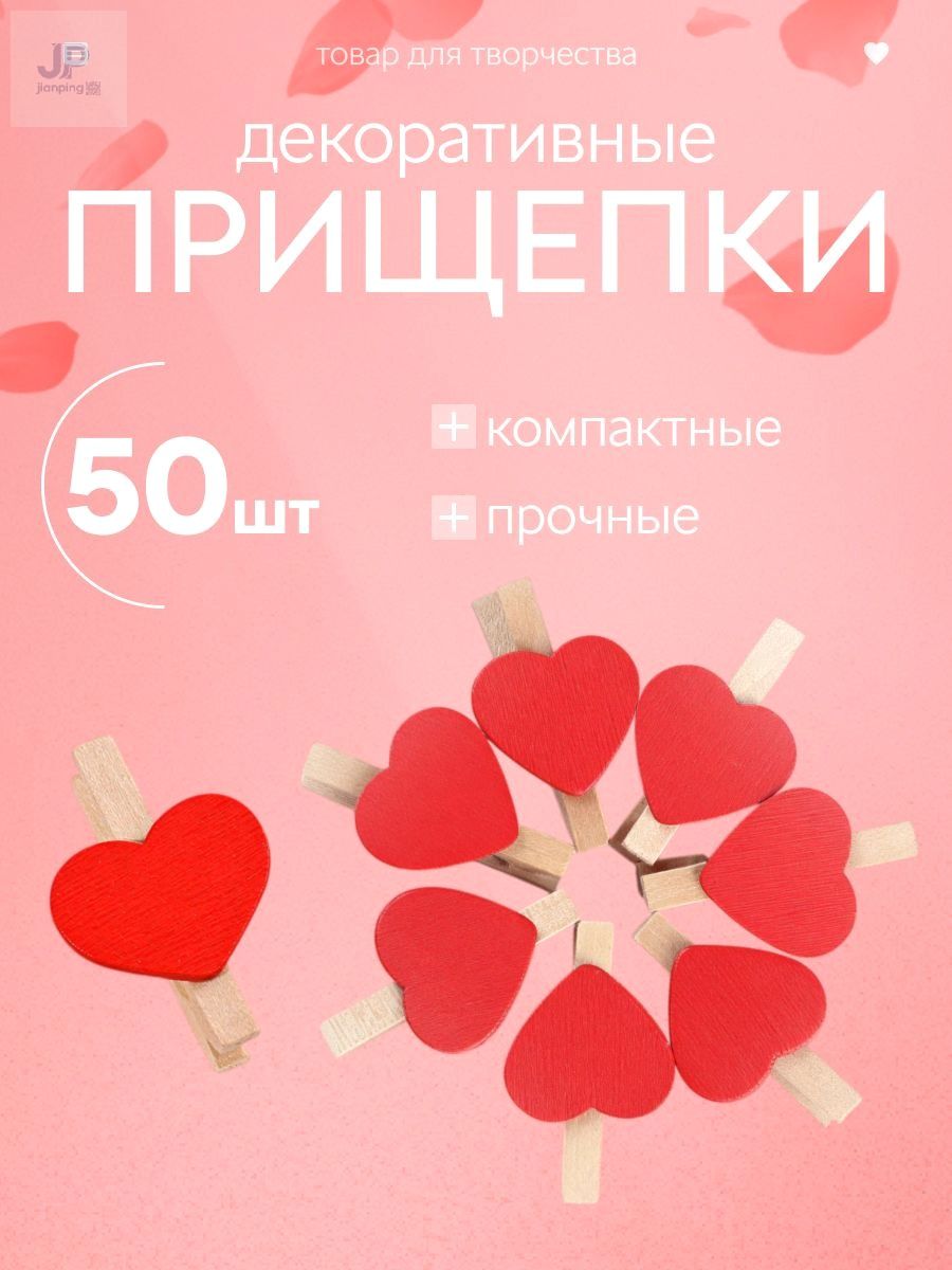 Прищепки декоративные, набор 50 шт