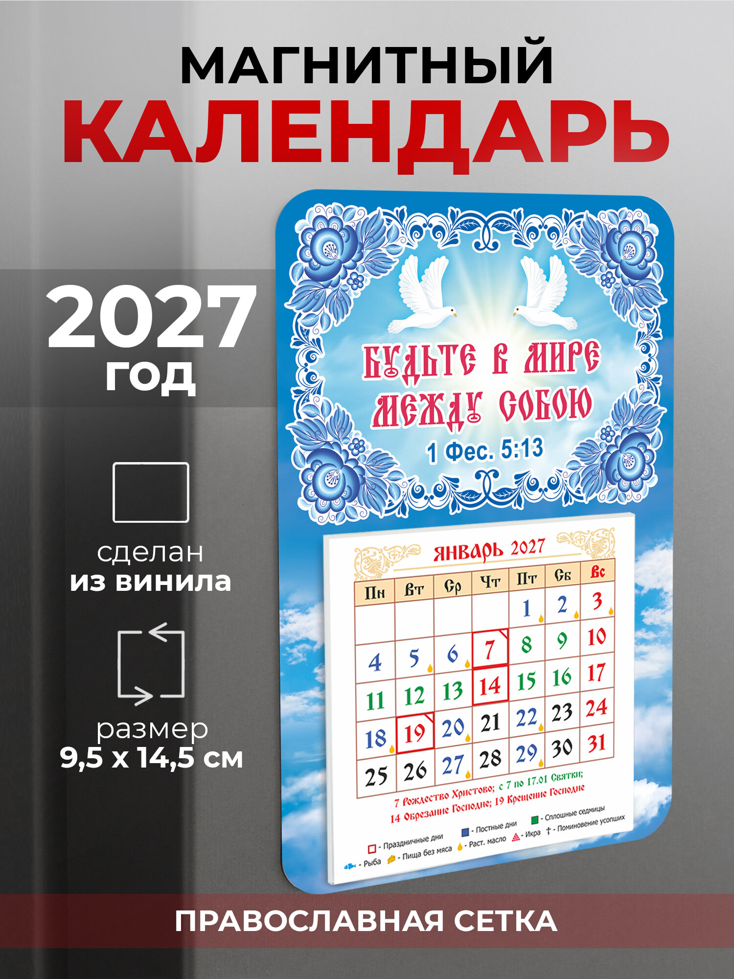 Православный календарь на 2027 год на магните "Будьте в Мире между собою / голуби"