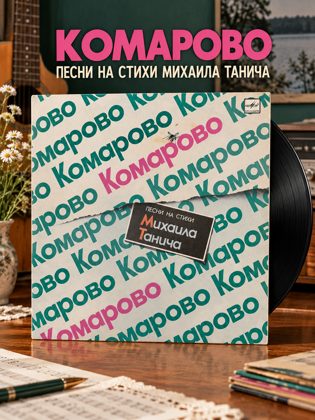 LP Комарово Песни на стихи Михаила Танича. Виниловая пластинка 12 дюймов Мелодия 1986 год СССР