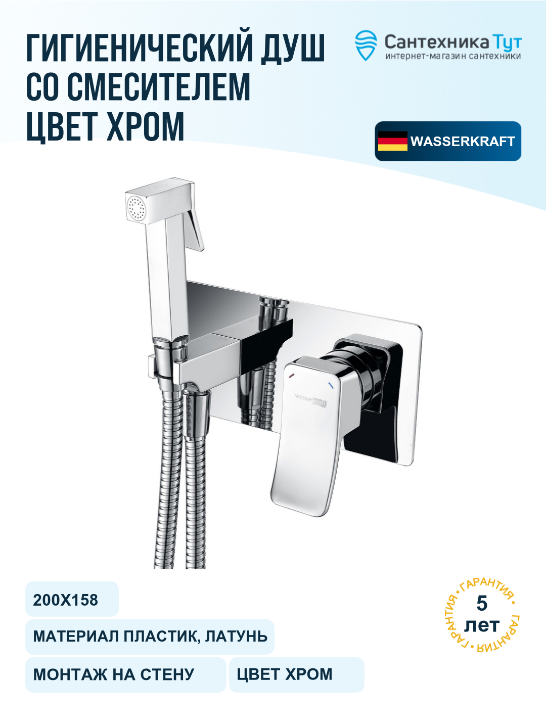 Гигиенический душ со смесителем WasserKRAFT Aller 10638, хром
