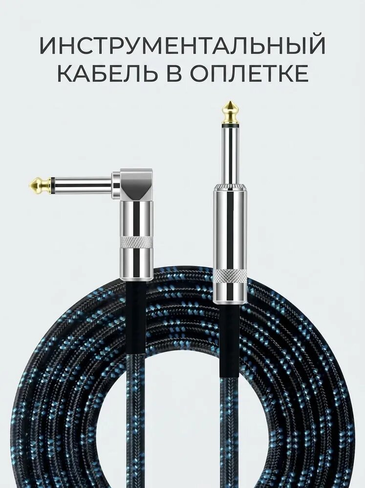 Кабель для гитары 3 м, джек-джек 6.35 мм, нейлоновая оплетка, прямой и угловой штекер, для электрогитары, бас-гитары и клавишных