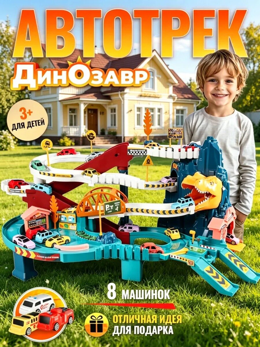 Автотрек парковка для машинок "Динозавр", детская игрушка для мальчиков