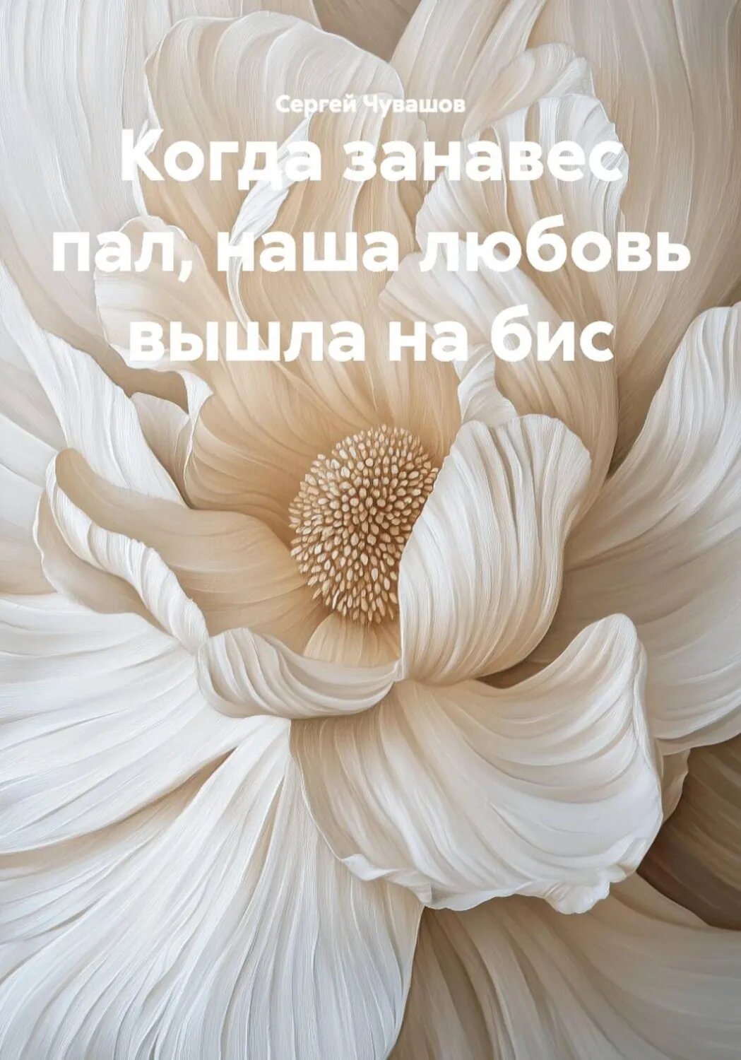 Когда занавес пал, наша любовь вышла на бис [Цифровая книга]