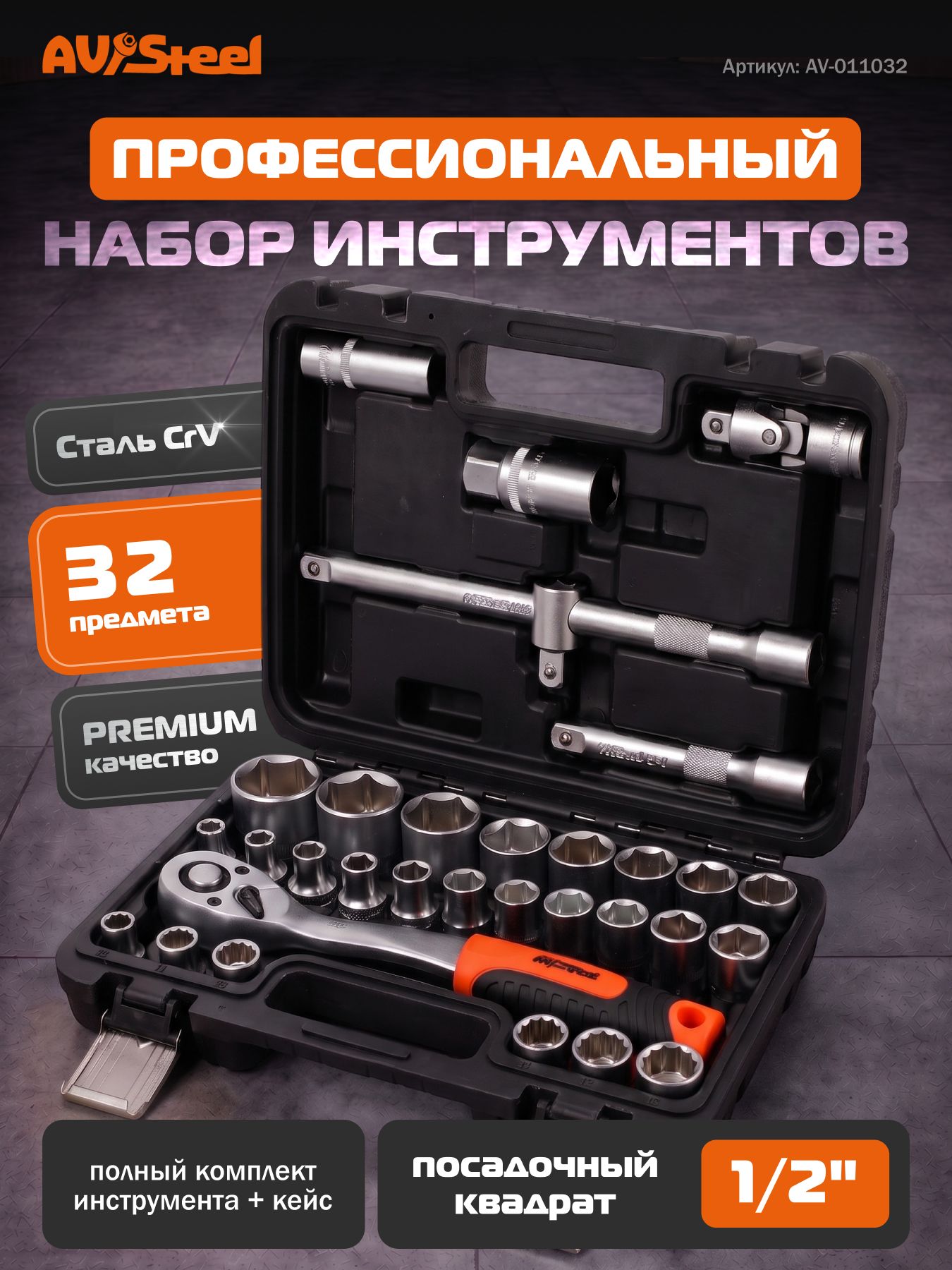 Набор головок с трещоткой 1/2, трещетка с головками набор AV-Steel