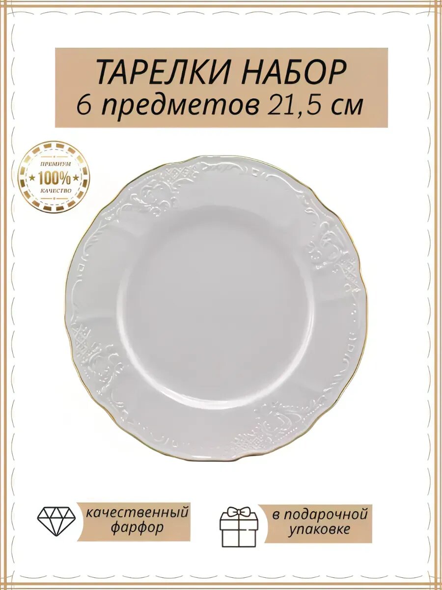 Тарелка набор фарфор 21,5 см.