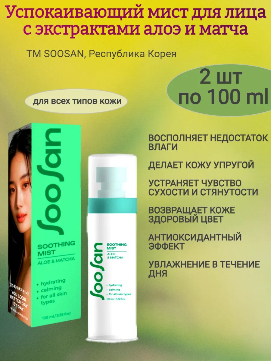Спрей-мист с экст. алоэ и матча, 2х100мл.