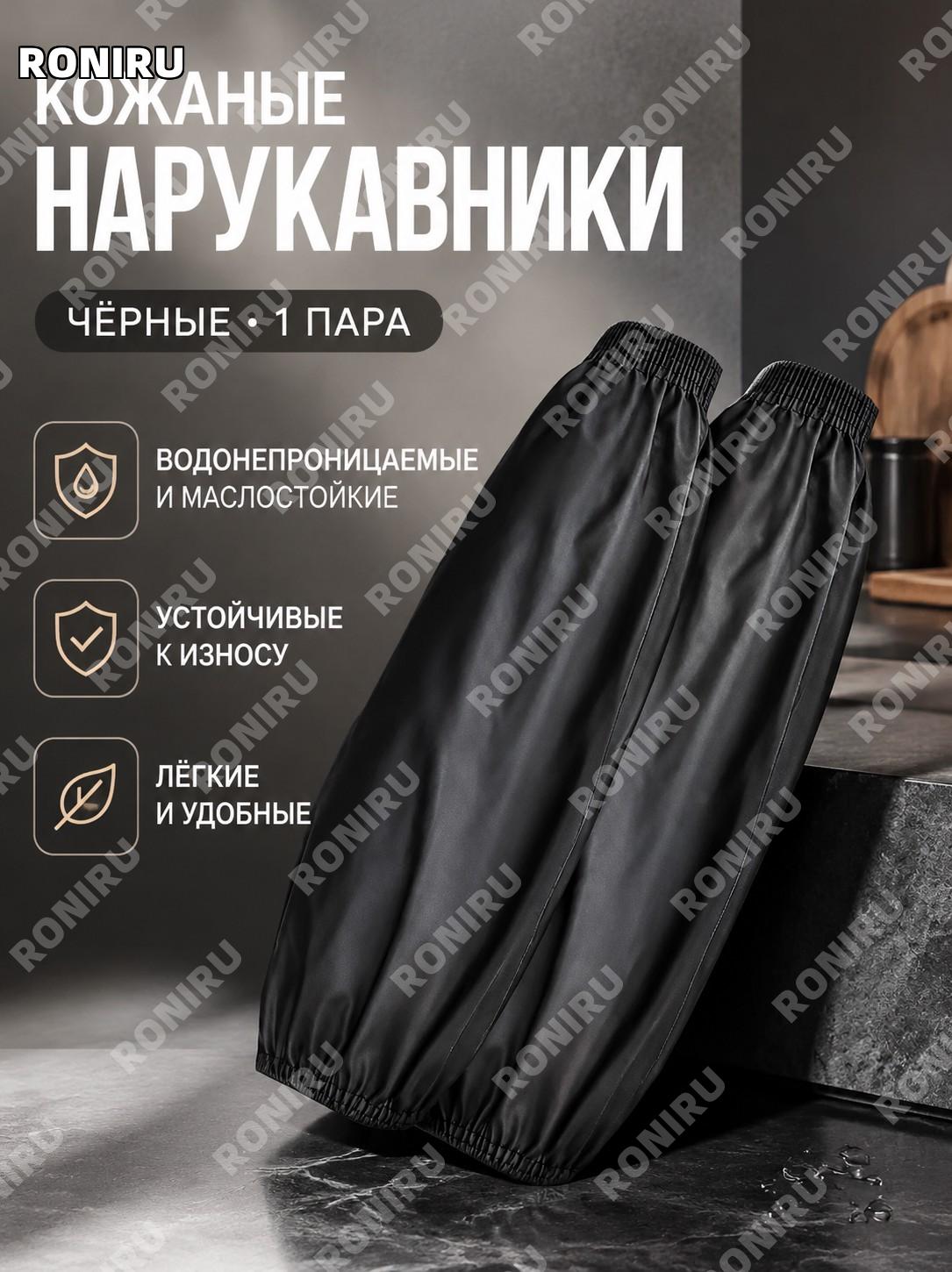 Кожаные нарукавники черные 1 пара, PU, длинные защитные рукава для работы кухни и дома от загрязнений и брызг!
