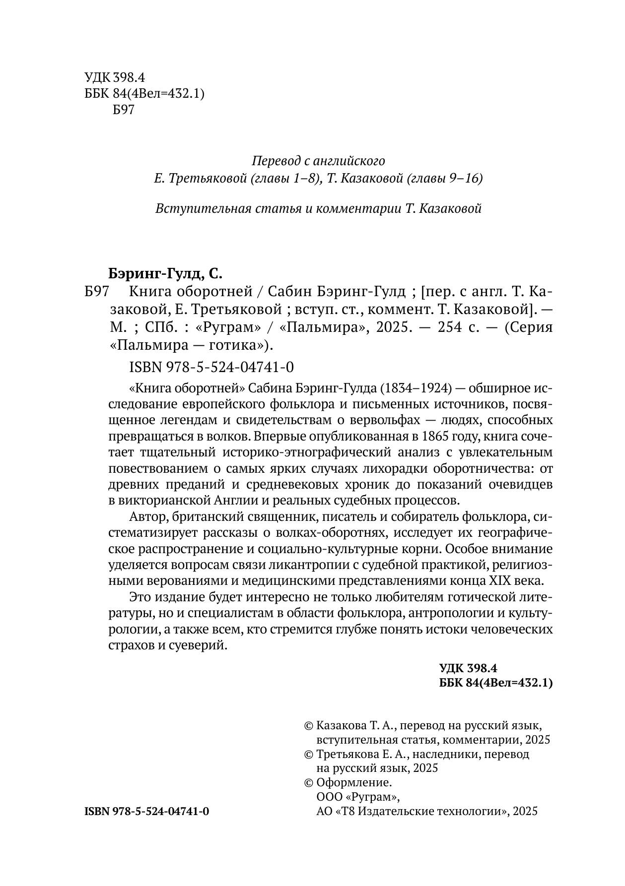 Книга оборотней | Сабин Бэринг-Гулд | Пальмира, 2025 | 16+ — фото 1