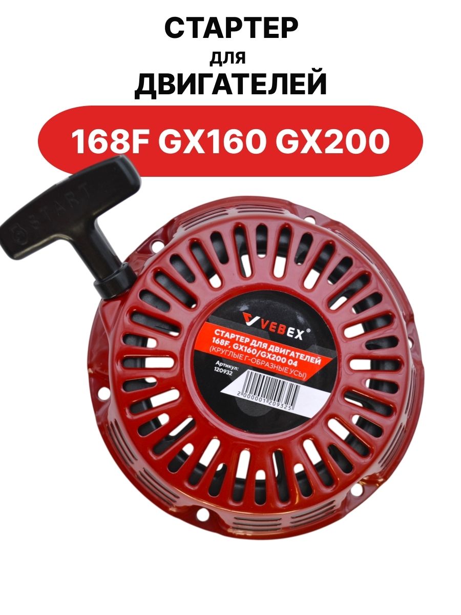 Стартер для двигателей 168F, GX160, GX200 04 Г-образные усы