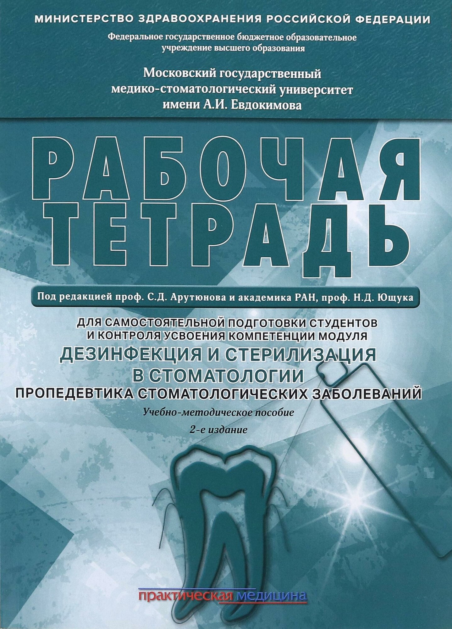 Дезинфекция и стерилизация в стоматологии. Рабочая тетрадь
