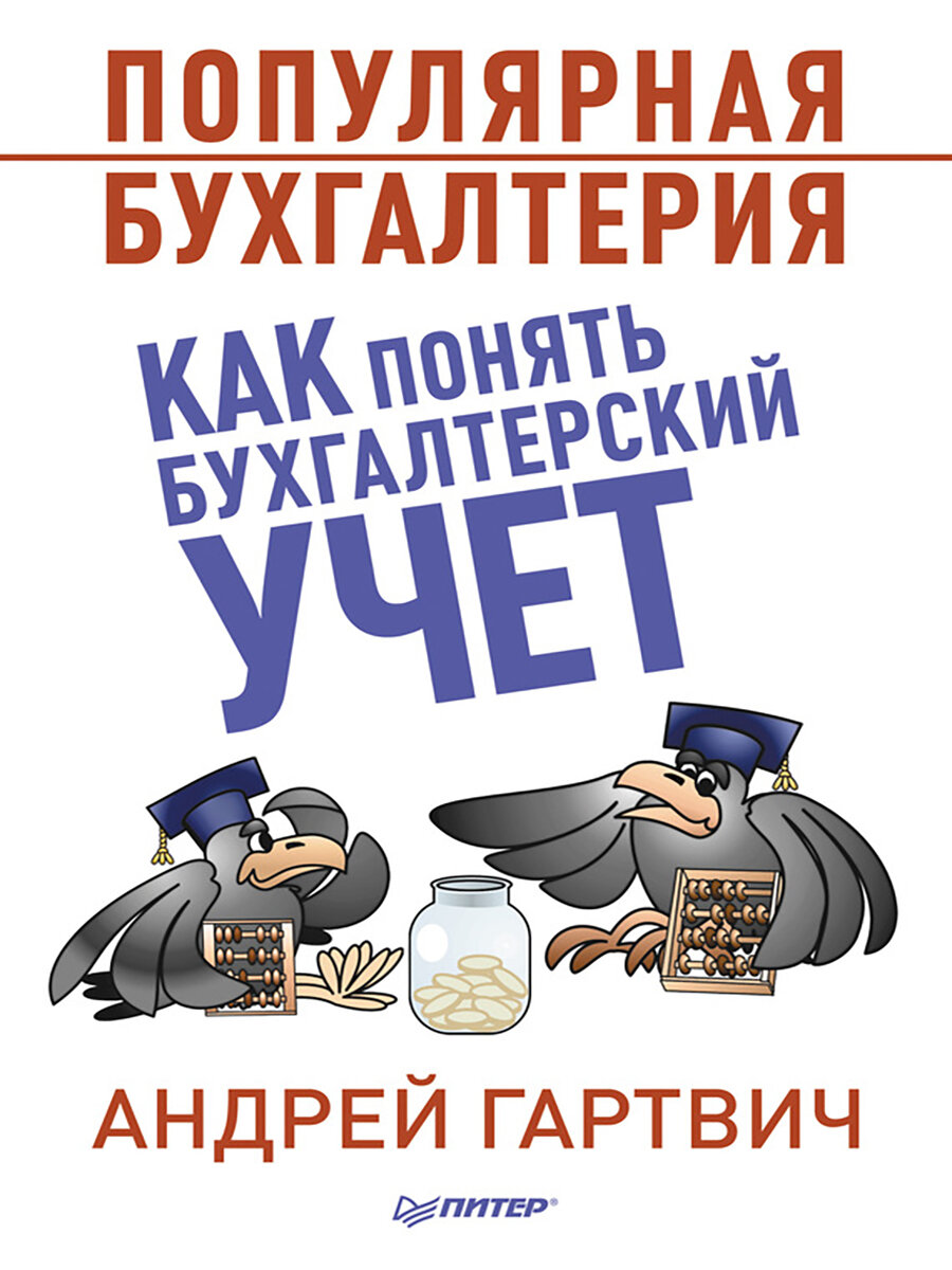 Популярная бухгалтерия. Как понять бухгалтерский учет，печатная книга переиздания