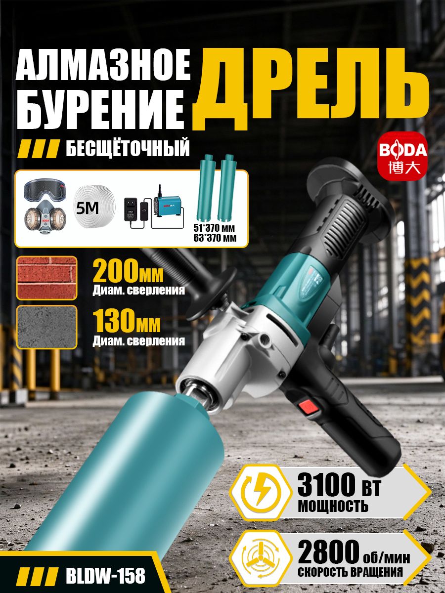 Алмазное бурение дрель BODA BLDW1 158, бесщеточная алмазная дрель для сверления бетона, кирпича, мощность 3100 Вт