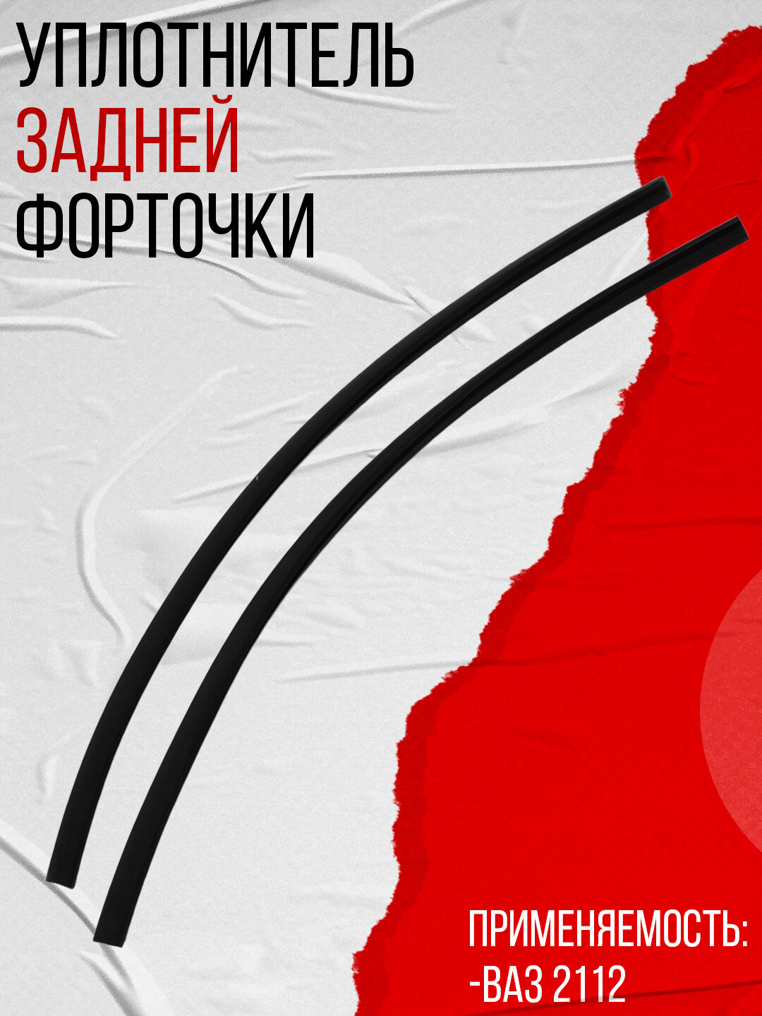 Уплотнитель задней форточки, подходит для ВАЗ 2112 комплект 2шт (2112-5403134) Балаково