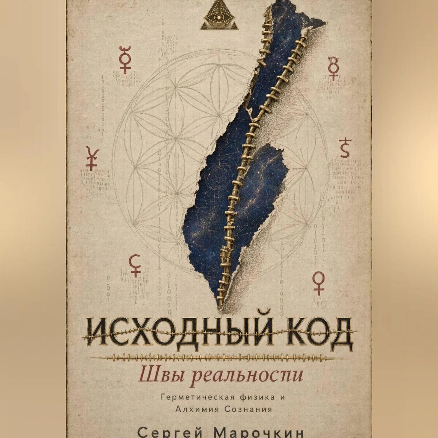 Исходный код . Швы реальности : Герметическая физика и Алхимия Сознания. [Аудиокнига]