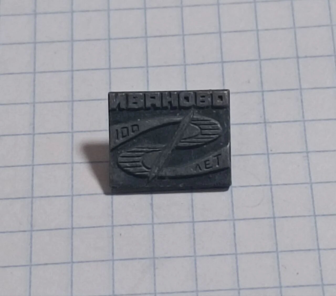 Значок «"Иваново 100 лет"»