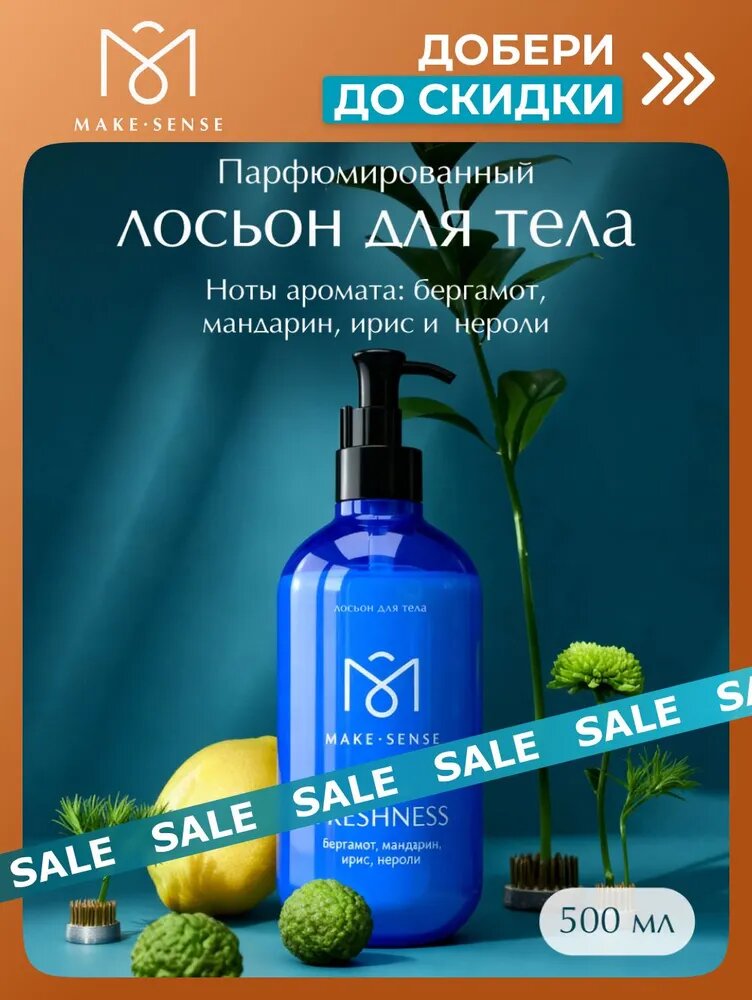Парфюмированный лосьон для тела увлажняющий Make Sense Sense of Freshness 500 мл