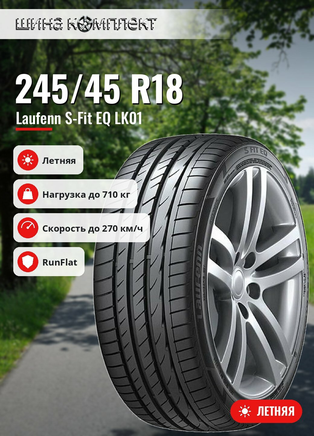 Автомобильная шина Laufenn S-Fit EQ LK01 245/45 R18 96W Run Flat летняя для легкового автомобиля