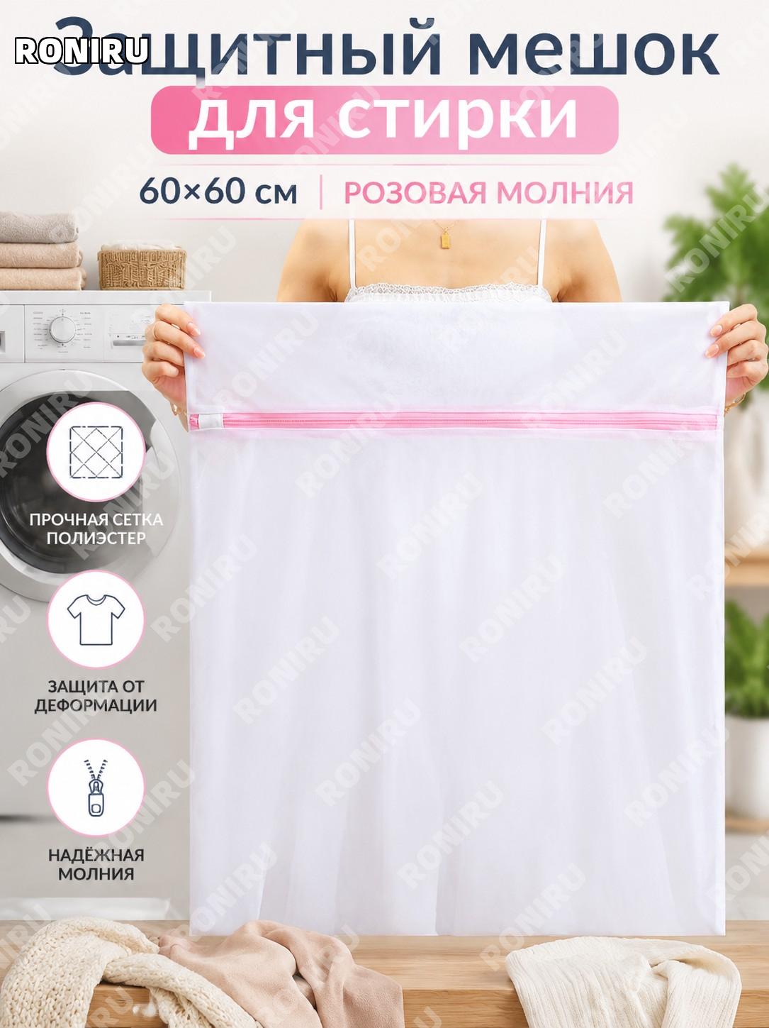Мешок для стирки белья 60×60 см сетчатый для стиральной машины полиэстер (полиэфирное волокно) для одежды дома