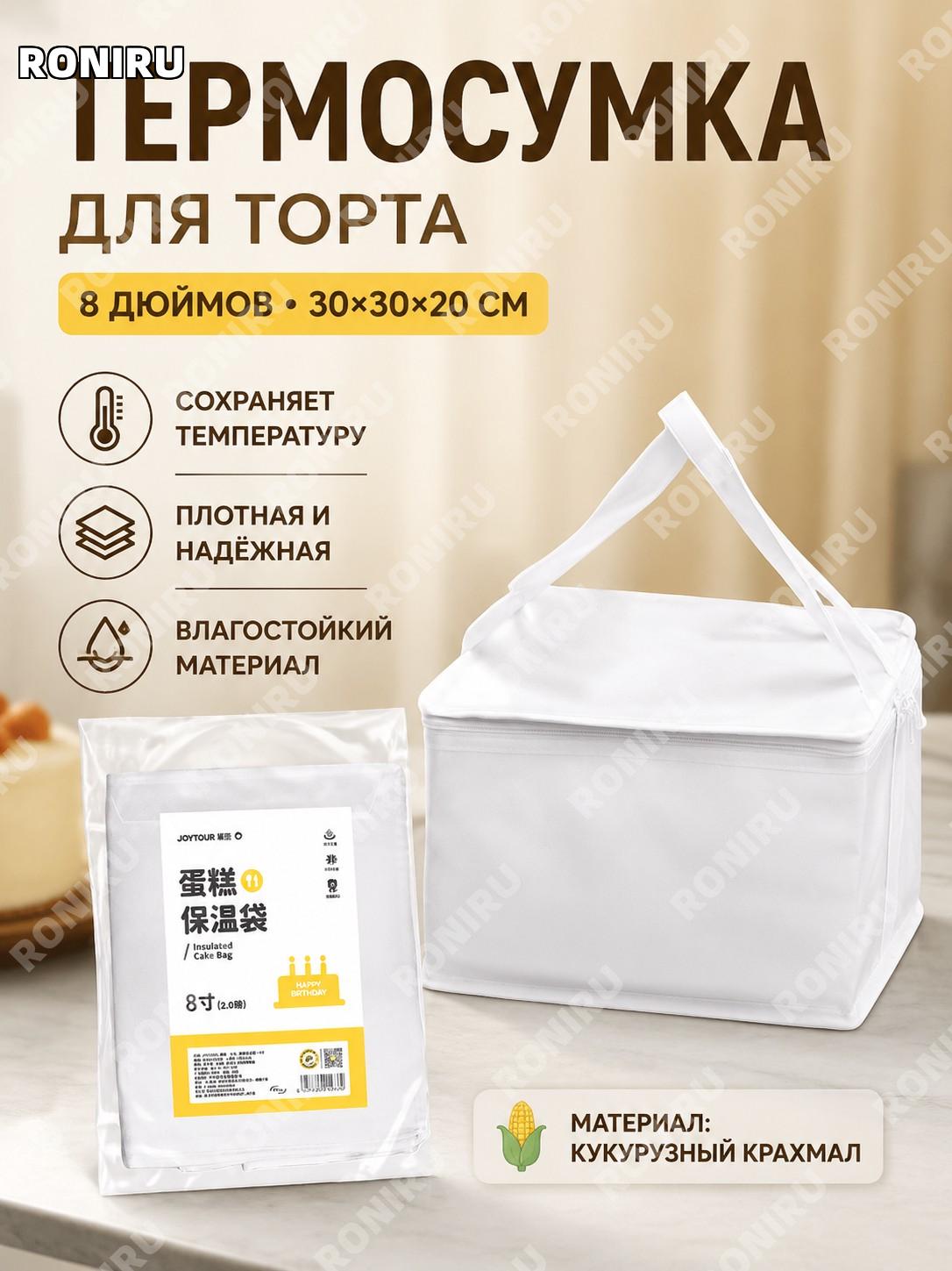 Термосумка для торта 8 дюймов белая 30×30×20 см, сумка для переноски выпечки и десертов с теплоизоляцией кондитерам