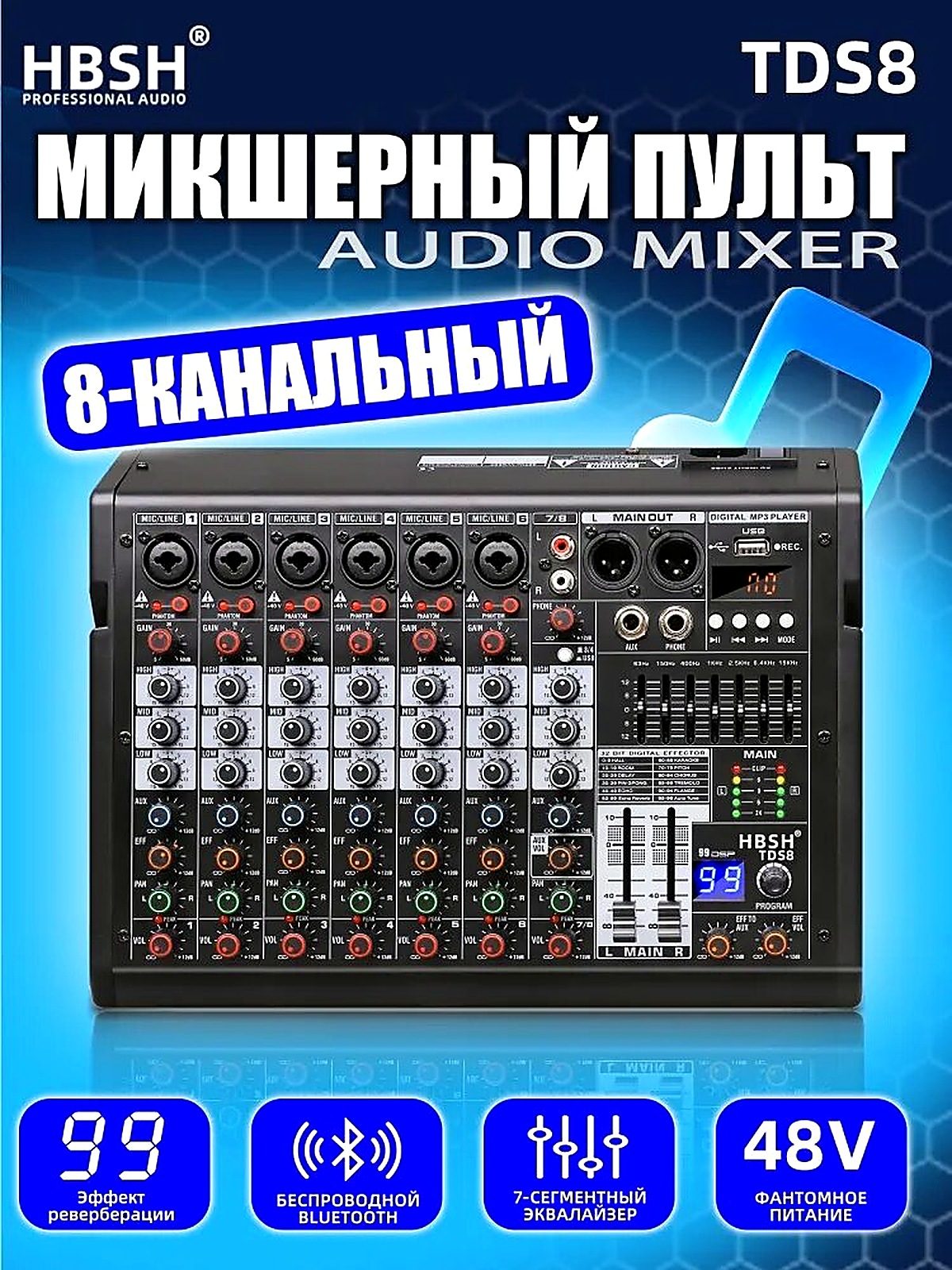 8-канальный Микшерный пульт HBSH TDS8 цифровой MP3-вход, фантомное питание 48 В, с эффектом 99 DSP,7-полосный эквалайзер