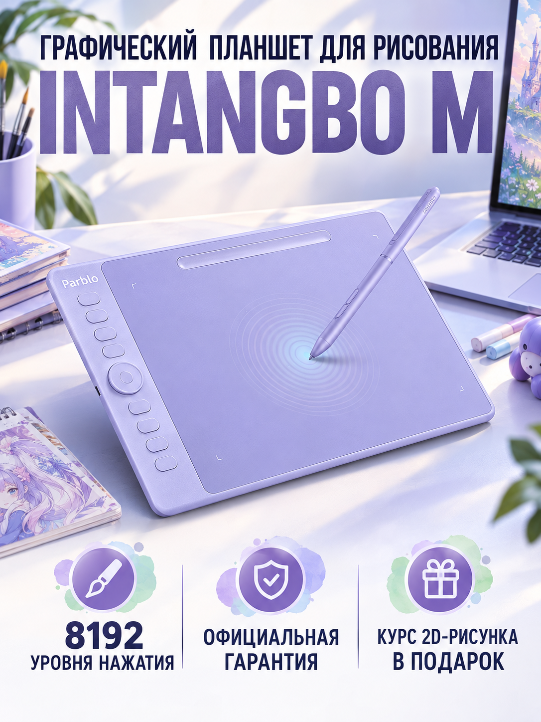 Графический планшет Parblo Intangbo M Lilac Purple для рисования, фиолетовый, А4, 8192 уровней нажима