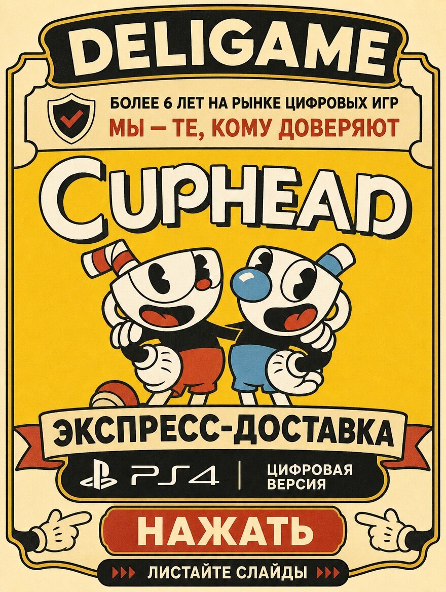 Cuphead для PS4 — С активацией