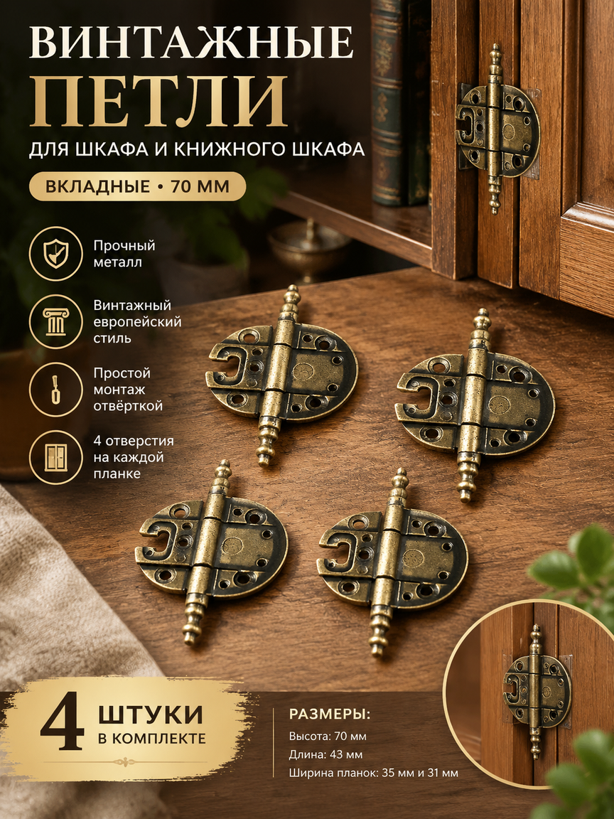 Комплект из 4 бронзовых винтажных петель для шкафа и книжного шкафа, вкладные, 70 мм